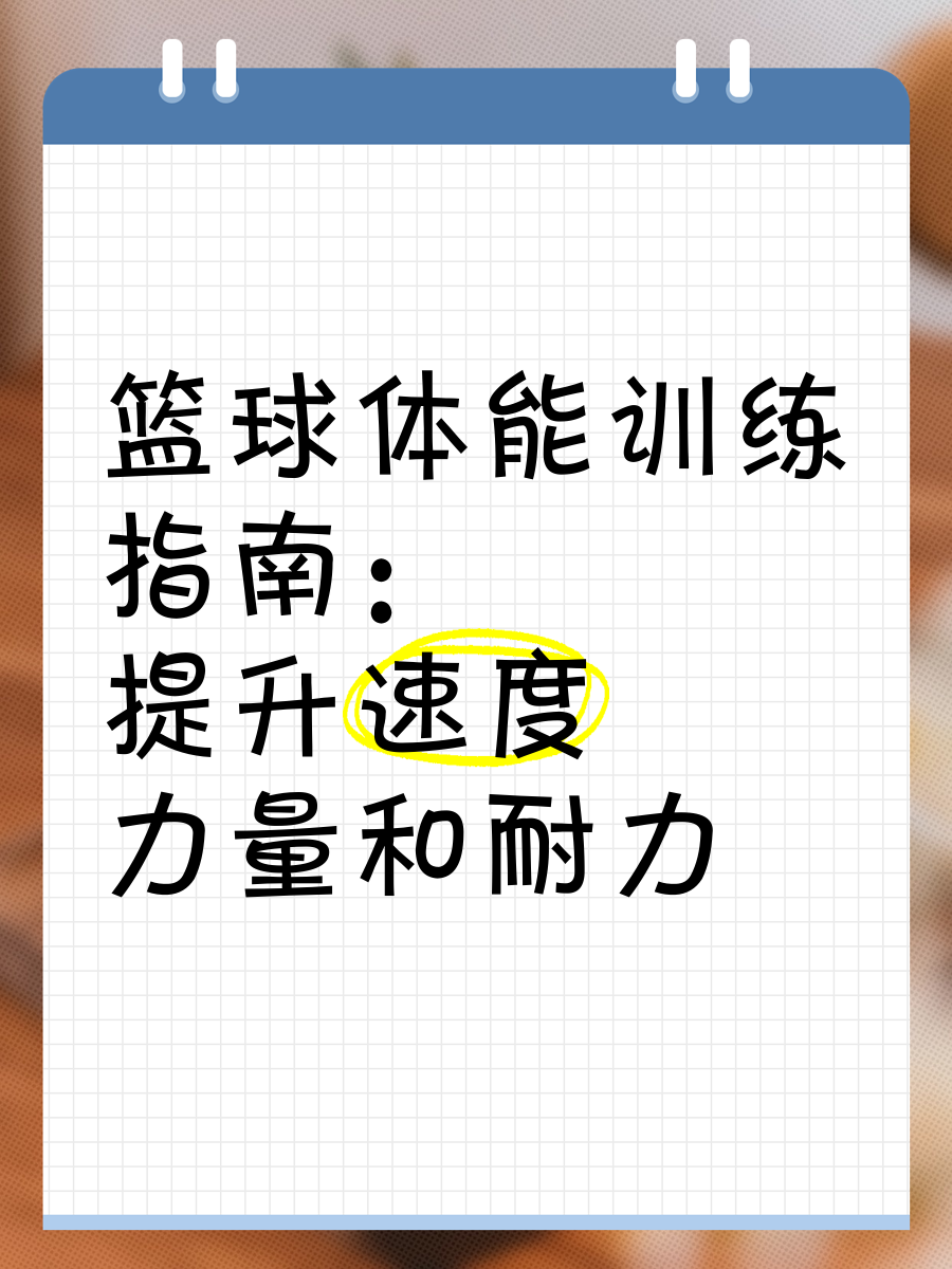 如何结合体能训练提升篮球技术水平