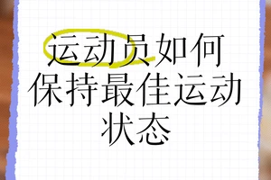 专业球员如何保持良好的公众形象:策略与方法解析